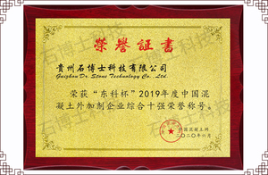 2019年“东科杯”中国聚羧酸减水剂外加剂企业十强